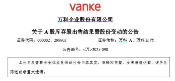 中国十大配资公司 万科“回血”4.79亿元！已出售7295万股A股库存股